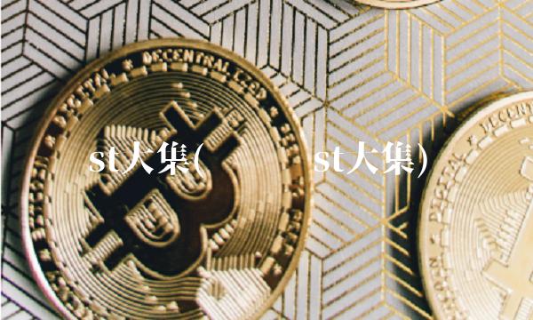 st大集(顾刚谈st大集)