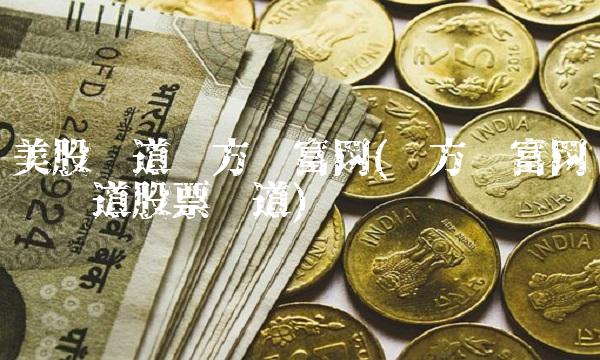 美股频道东方财富网(东方财富网财经频道股票频道)