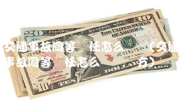交通事故同等责任怎么赔偿(交通事故同等责任怎么赔偿对方)