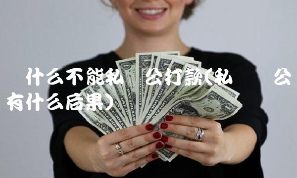 为什么不能私对公打款(私户转公户有什么后果)