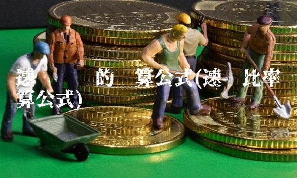 速动资产的计算公式(速动比率计算公式)