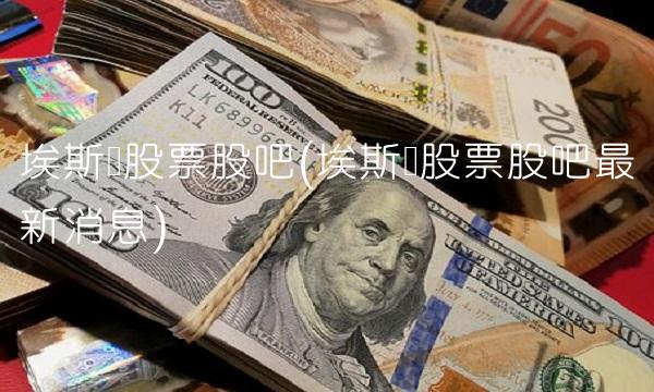 埃斯顿股票股吧(埃斯顿股票股吧最新消息)