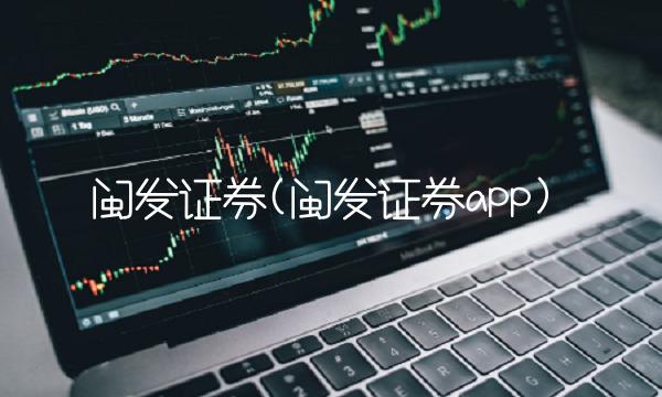 闽发证券(闽发证券app)
