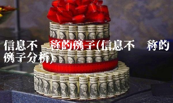 信息不对称的例子(信息不对称的例子分析)