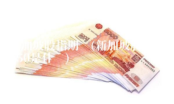 新加坡股指期货(新加坡股指期货a50是什么)