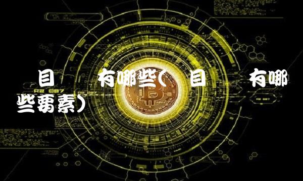 项目风险有哪些(项目风险有哪些要素)