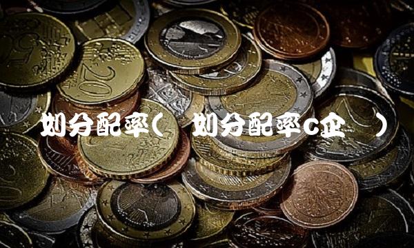 计划分配率(计划分配率c企业)