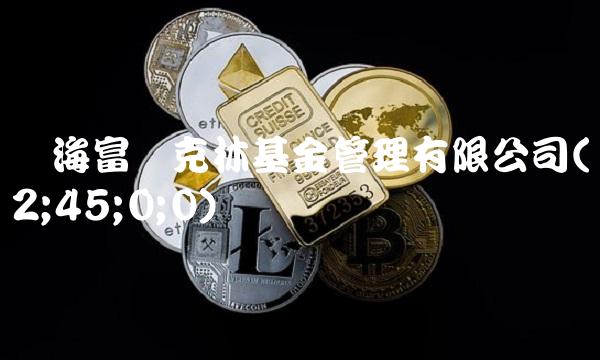 国海富兰克林基金管理有限公司(2;45;0;0)
