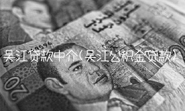 吴江贷款中介(吴江公积金贷款)