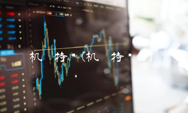 机构持仓(机构持仓线)