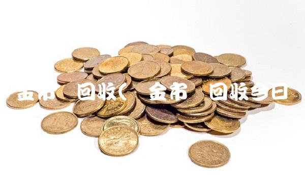 黄金市价回收(黄金市价回收今日)