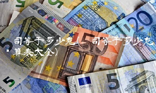 盎司等于多少克(盎司等于多少克换算表大全)