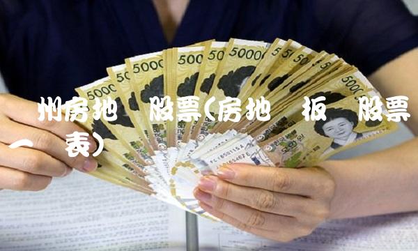 广州房地产股票(房地产板块股票一览表)