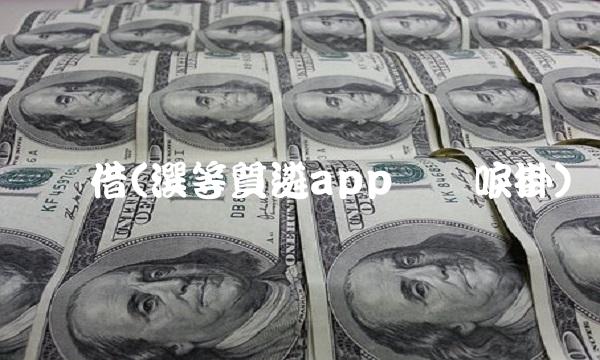 简单借(潠等質遴app郔陔唳掛)