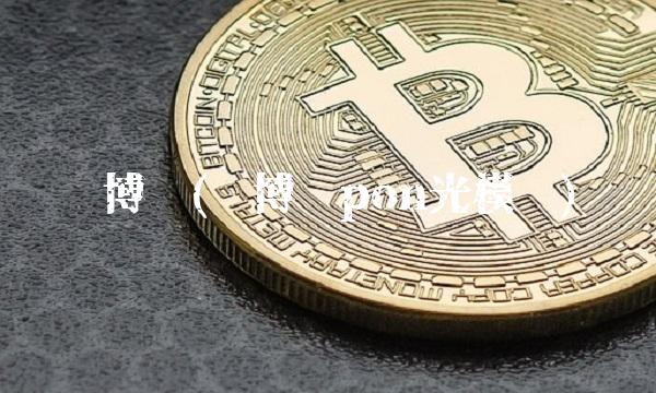 优博创(优博创pon光模块)