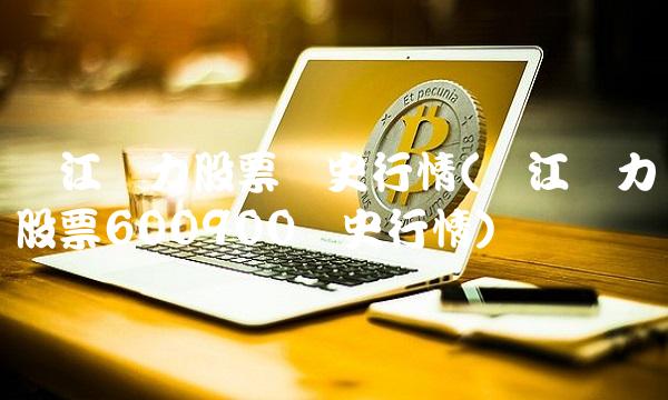 长江电力股票历史行情(长江电力股票600900历史行情)