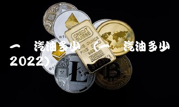 一吨汽油多少钱(一吨汽油多少钱2022)
