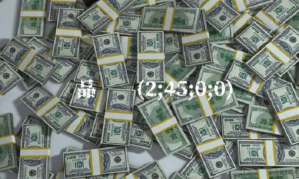 药品转让(2;45;0;0)