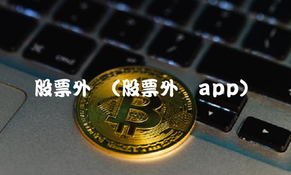 股票外汇(股票外汇app)