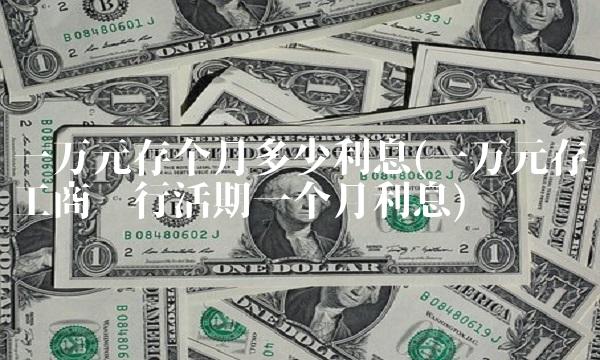 一万元存个月多少利息(一万元存工商银行活期一个月利息)
