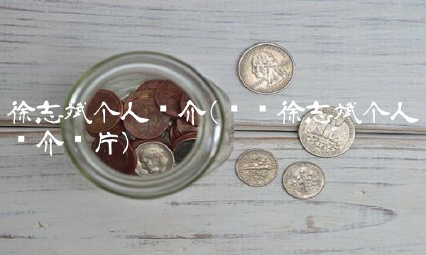徐志斌个人简介(龙华徐志斌个人简介图片)