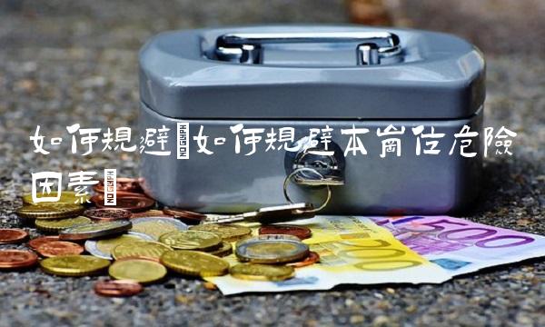 如何规避(如何规避本岗位危险因素)