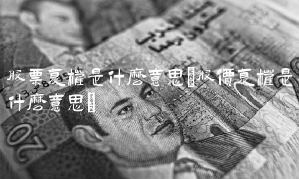 股票复权是什么意思(股价复权是什么意思)