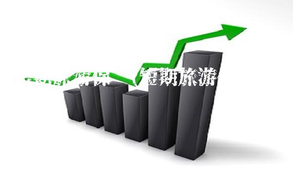 短期旅游保险(短期旅游保险80岁以上)