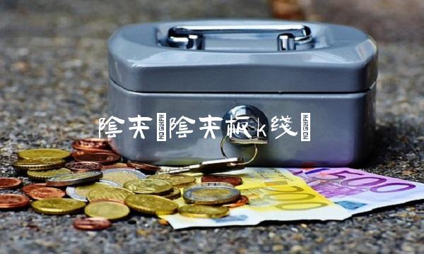 阴夹(阴夹板k线)