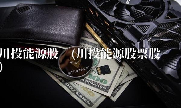 川投能源股吧(川投能源股票股吧)