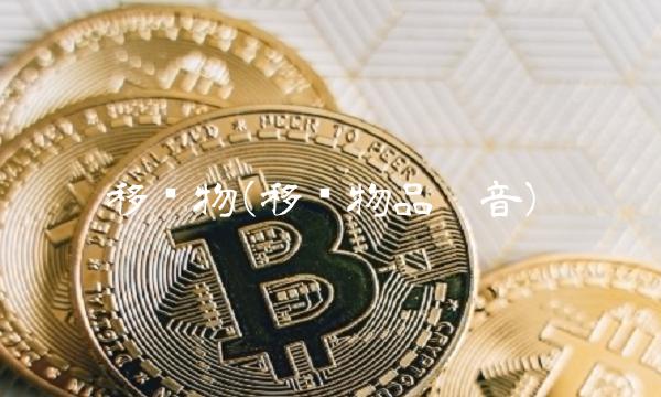 移动物(移动物品拼音)