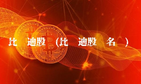 比亚迪股东(比亚迪股东名单)