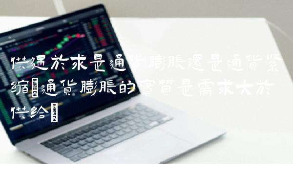 供过于求是通货膨胀还是通货紧缩(通货膨胀的实质是需求大于供给)