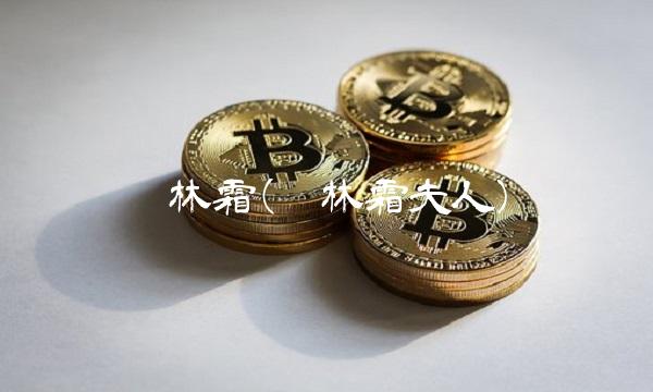 刘林霜(刘林霜夫人)