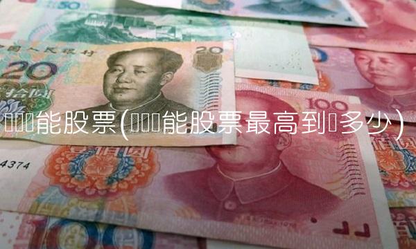 亿纬锂能股票(亿纬锂能股票最高到过多少)