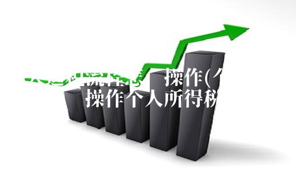 个人退税流程怎么操作(个人退税流程怎么操作个人所得税)