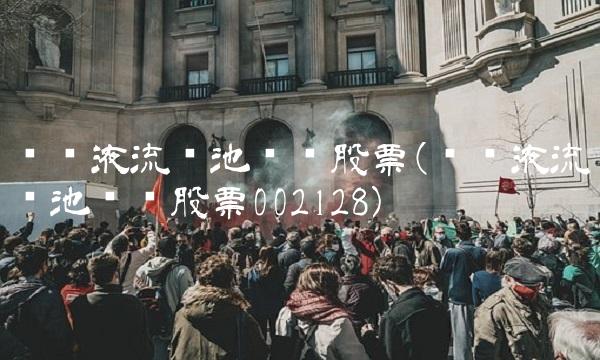 铁铬液流电池龙头股票(铁铬液流电池龙头股票002128)