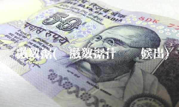 两融数据(两融数据什么时候出)