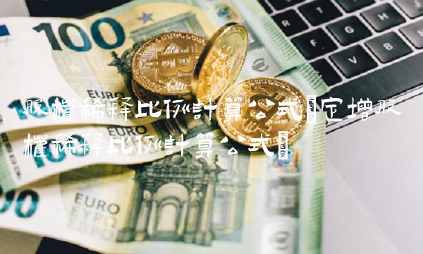 股权稀释比例计算公式(定增股权稀释比例计算公式)