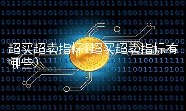 超买超卖指标(超买超卖指标有哪些)