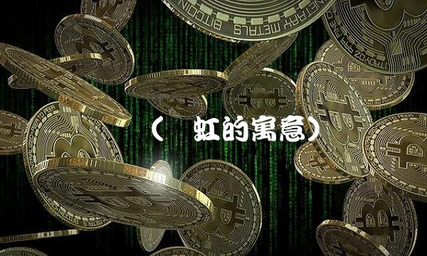 长鸿(长虹的寓意)