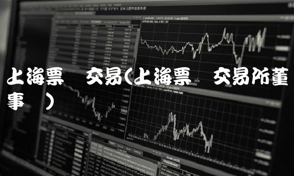 上海票据交易(上海票据交易所董事长)
