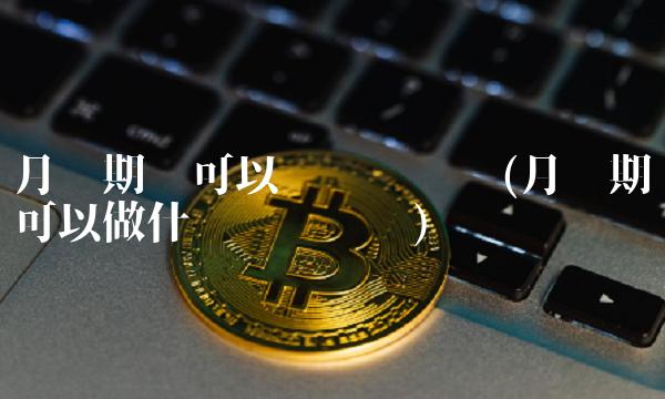 月经期间可以运动锻炼吗(月经期可以做什么运动锻炼)