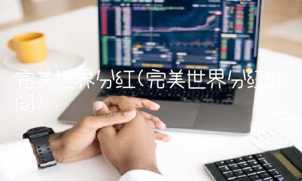 完美世界分红(完美世界分红时间)