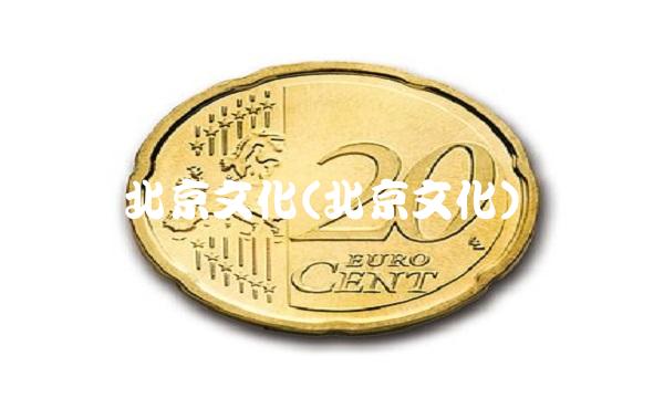 北京文化(北京文化)