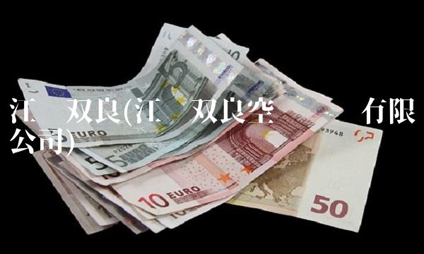 江苏双良(江苏双良空调设备有限公司)