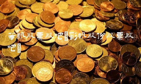 华讯股票股吧(彩讯股份股票股吧)