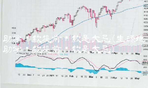 助学贷款提前还款是大忌(生源地助学贷款提前还款是大忌)