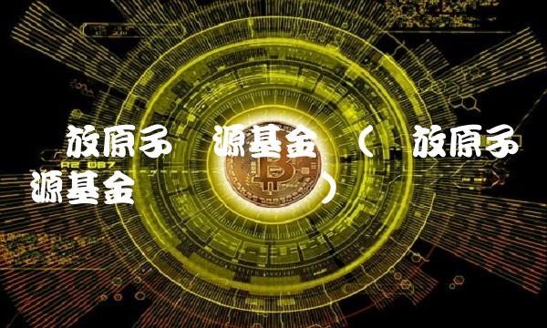 开放原子开源基金会(开放原子开源基金会杨涛简历)