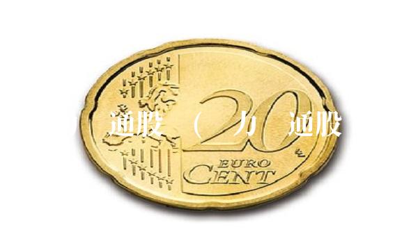华力创通股吧(华力创通股吧)